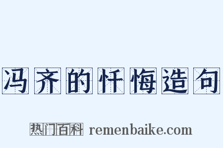 冯齐的忏悔造句是什么意思的图片